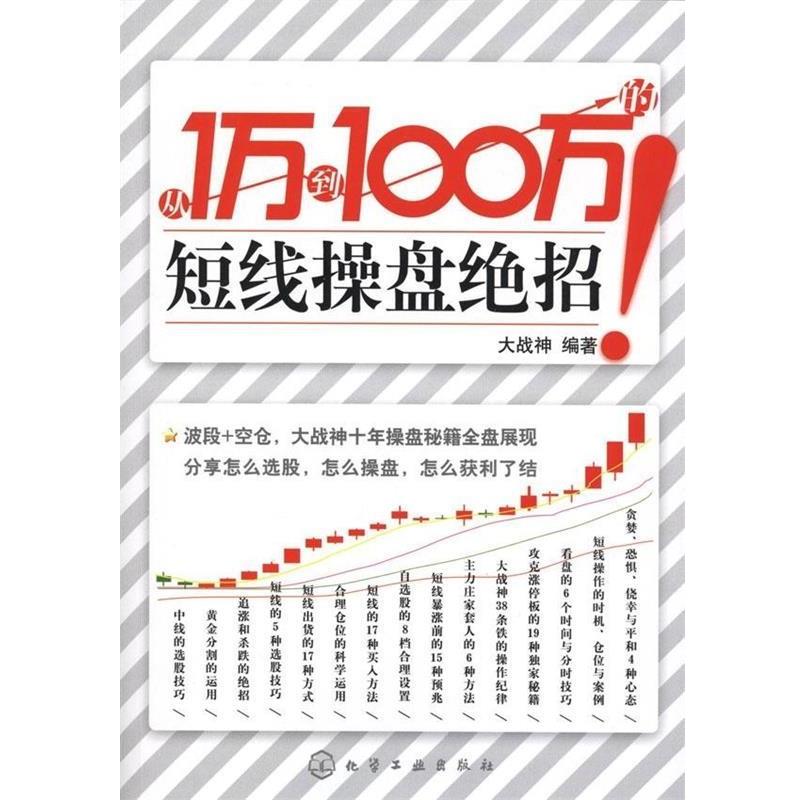 【正版书籍】 从1万到100万的短线操盘绝招 大战神 著 化学工业出版社
