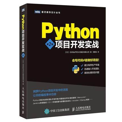 【正版书籍】 Python项目开发实战 第2版 日 BePROUD股份有限公司 人民邮电出版社