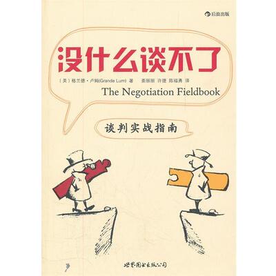 【正版书籍】 没什么谈不了谈判实战指南 (美)卢姆　著,姜丽丽,许捷,陈福勇　译 世界图书出版公司