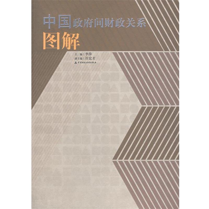 【正版书籍】 中国政府间财政关系图解 李萍 主编 中国财经出版社