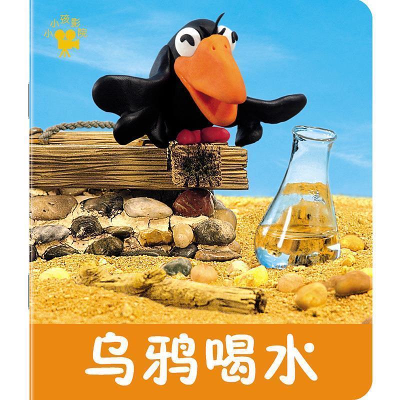 【正版书籍】 乌鸦喝水 禾稼 著 吉林美术出版社