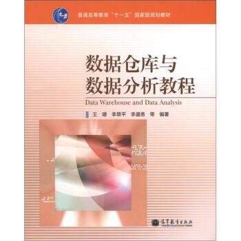 【正版书籍】 数据仓库与数据分析教程 王珊 等 著 高等教育出版社图片