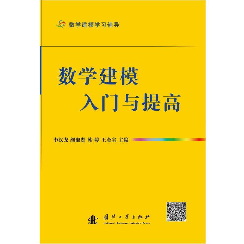 【正版书籍】 数学建模入门与提高 李汉龙 等 编 国防工业出版社
