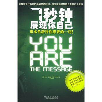 【正版书籍】 7秒钟展现你自己:用本色获得你想要的一切 [美] 艾尔斯（Ailes R.） 著,王凯博 译 电子工业出版社