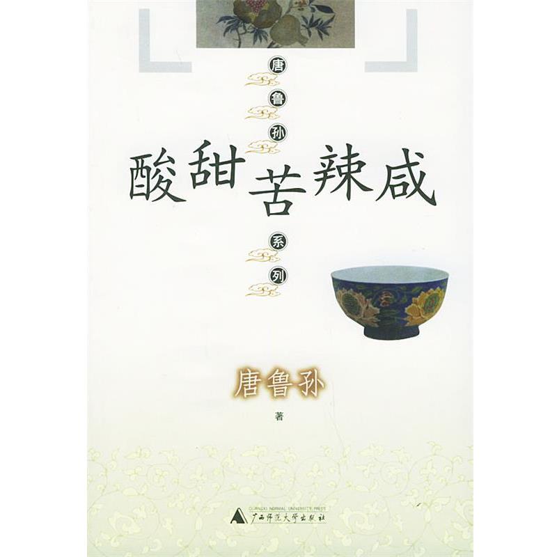 【正版书籍】 酸甜苦辣咸—唐鲁孙系列 唐鲁孙 著 广西师范大学出版社