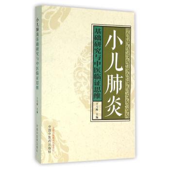 【正版书籍】 小儿肺炎基础研究与中医临证思维 王雪峰 编 中国中医药出版社