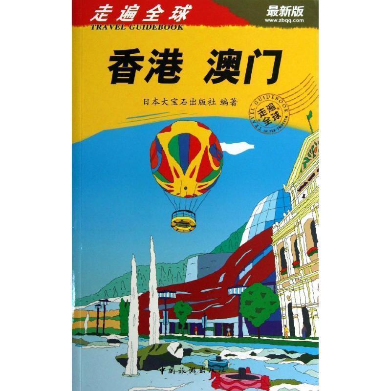 【正版书籍】 香港 澳门-走遍-版 日本大宝石出版社 编,李可 等 译 中国旅游出版社