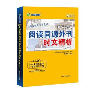 【正版书籍】 2022考研英语阅读同源外刊时文精析 何凯文 原子能出版社