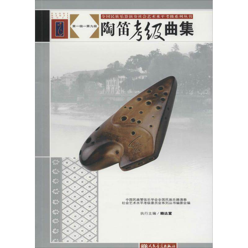 【正版书籍】 陶笛考级曲集 全国民族乐器演奏社会艺术水平 人民音乐出版社