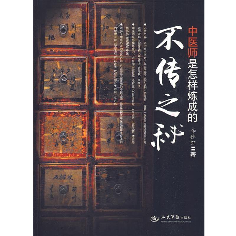 【正版书籍】 不传之秘:中医是怎样炼成的 李德红 著 人民军医出版社