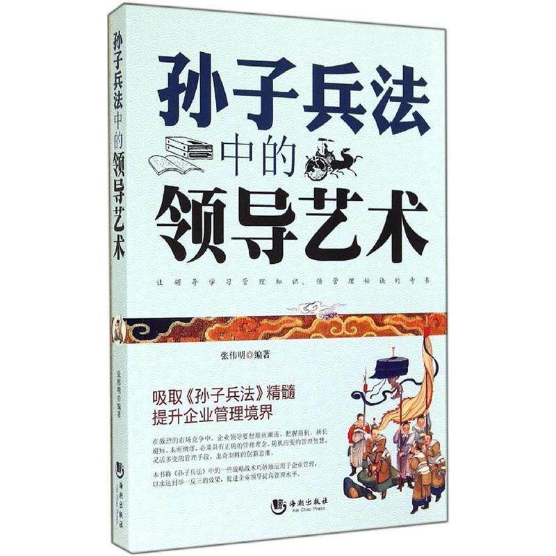 【正版书籍】 孙子兵法中的领导艺术 张伟明　编著 海潮出版社