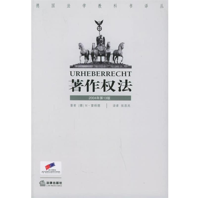 【正版书籍】 著作权法 [德]雷炳德 著,张恩民 译 法律出版社