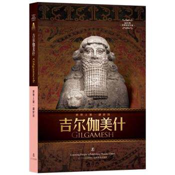 【正版书籍】 吉尔伽美什 赵乐甡 译 辽宁人民出版社