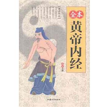 【正版书籍】 全本黄帝内经 秦泉 汕头大学出版社