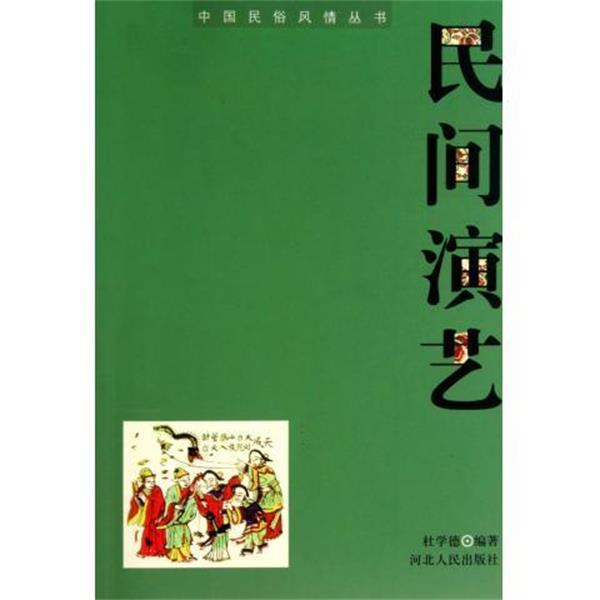 【正版书籍】 民间演艺 杜学德 著 河北人民出版社