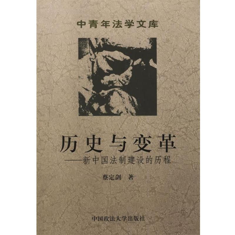 【正版书籍】 历史与变革:新中国法制建设的历程 蔡定剑 著 中国政法大学出版社