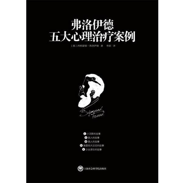 【正版书籍】 弗洛伊德五大心理案例 (奥)弗洛伊德,李韵 上海社会科学院出版社