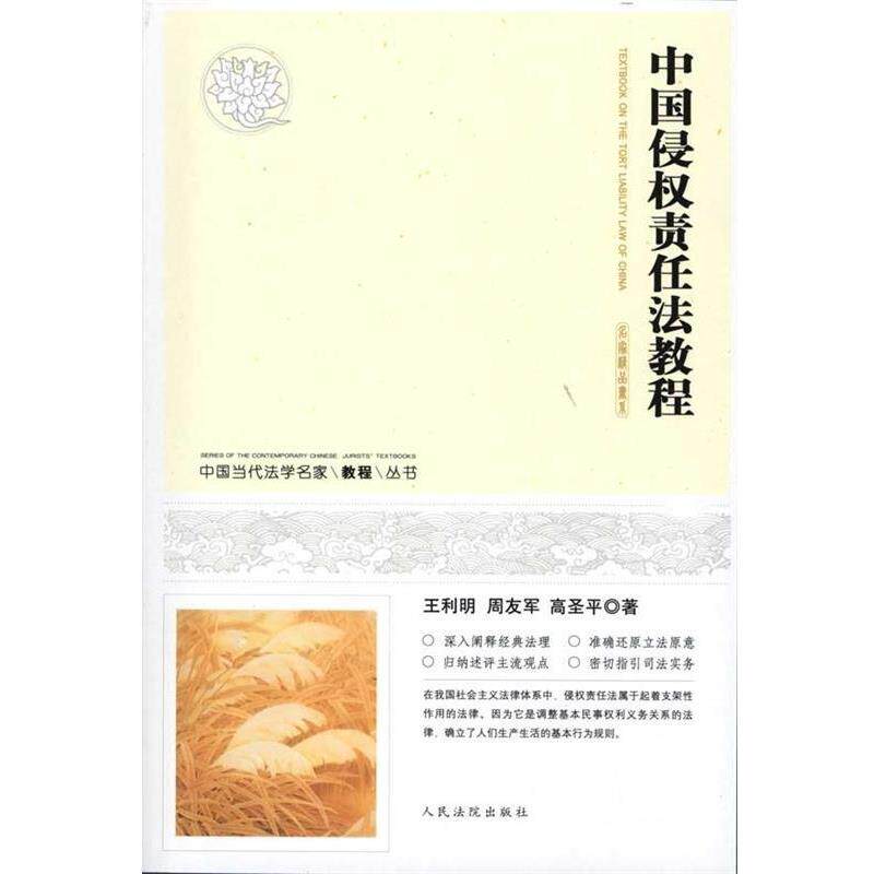 【正版书籍】 中国当代法学名家教程丛书:中国侵权责任法教程 王利明 等 著 人民法院出版社