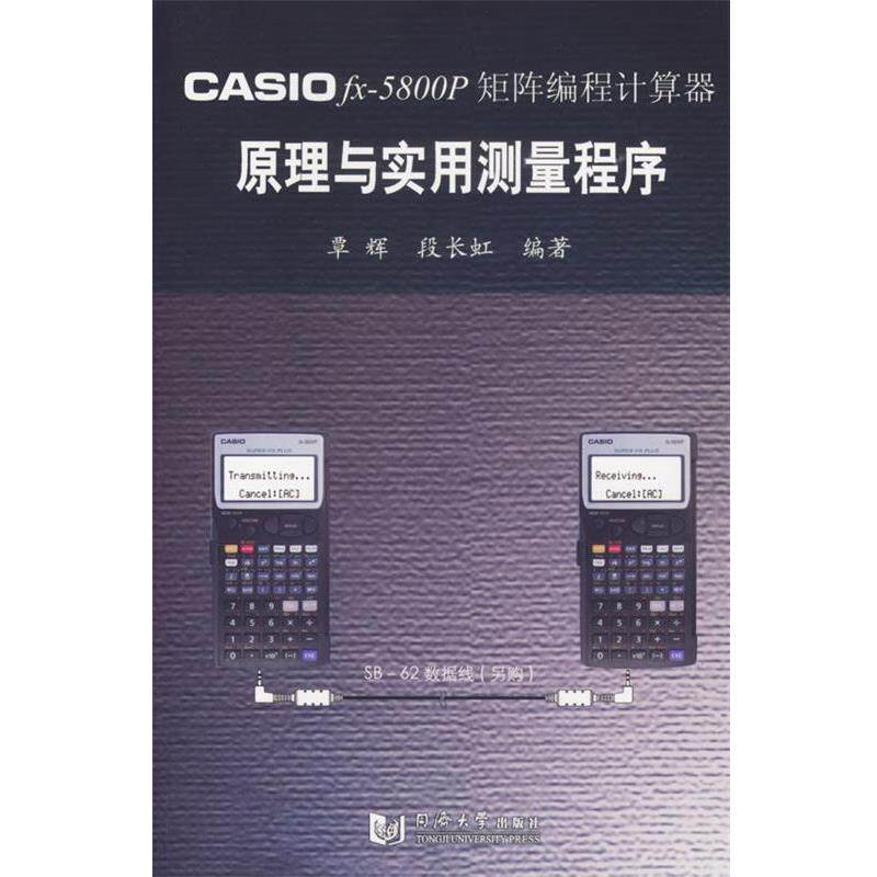 【正版书籍】 CASIO fx-5800P矩阵编程计算器原理与应用测量程序 覃辉,段长虹 编著 同济大学出版社