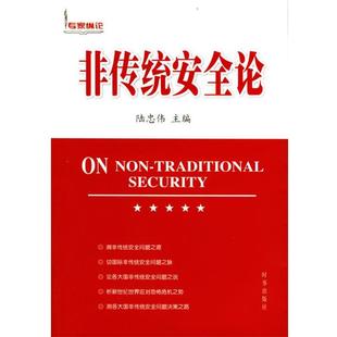 【正版书籍】 非传统安全论 陆忠伟 主编 时事出版社