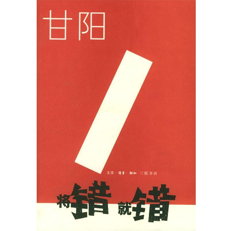 【正版书籍】 将错就错 甘阳 著 生活·读书·新知三联书店