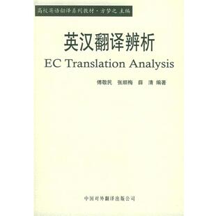 【正版书籍】 英汉翻译辨析—高校英语翻译系列教材 傅敬民,张顺梅,薛清　编著 中国对外翻译出版公司