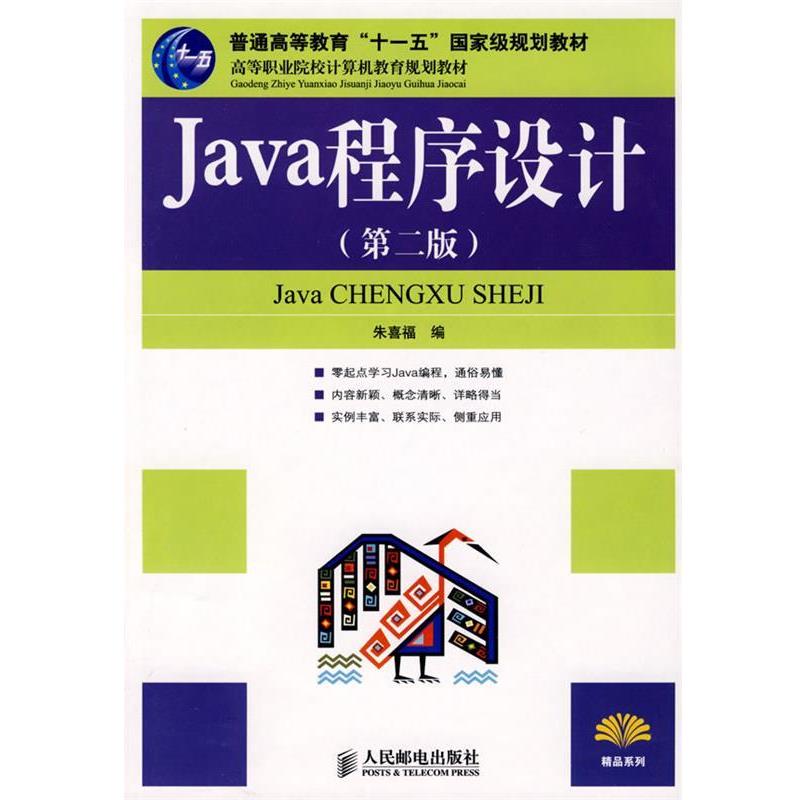 【正版书籍】 Java程序设计 朱喜福　编 人民邮电出版社