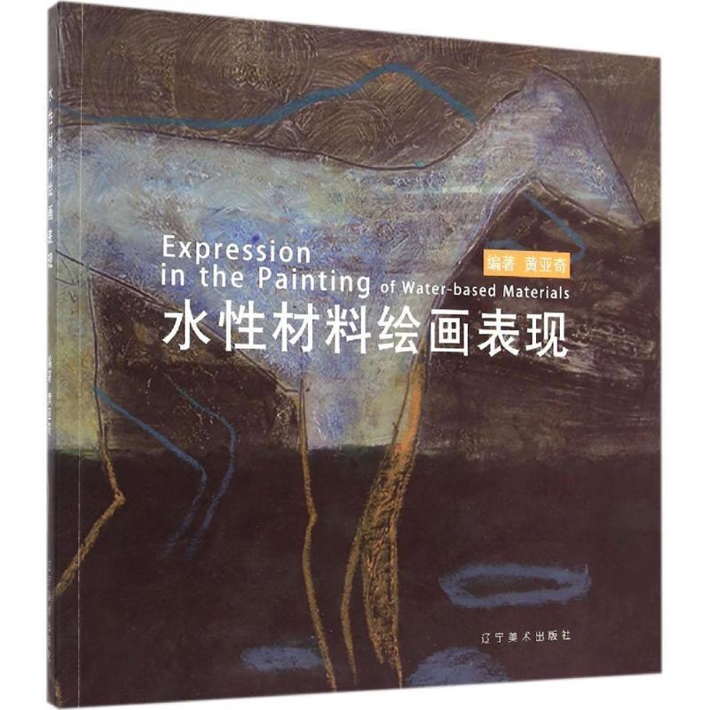 【正版书籍】 水性材料绘画表现 黄亚奇 辽宁美术出版社