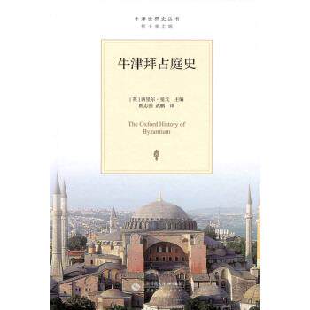 【正版书籍】 牛津拜占庭史 陈志强 著,[英] 西里尔·曼戈 编,陈志强,武鹏 译 北京师范大学出版社