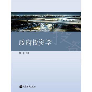 【正版书籍】 高等学校投资学、财政学专业主要课程系列教材:政府投资学 陈工 编 高等教育出版社