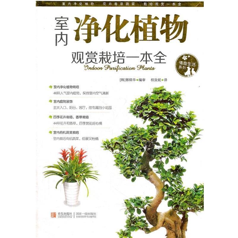 【正版书籍】 室内净化植物观赏栽培一本通 (韩)郭炳华　编审,权效妮　译 青岛出版社