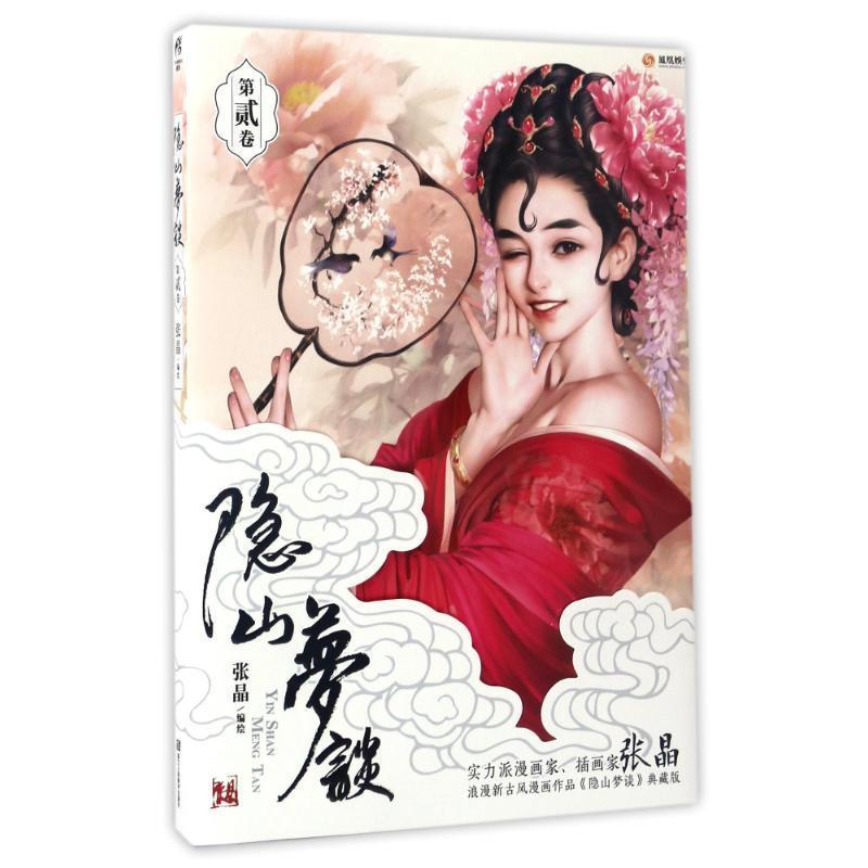 【正版书籍】 隐山梦谈2 张晶 著 浙江人民美术出版社