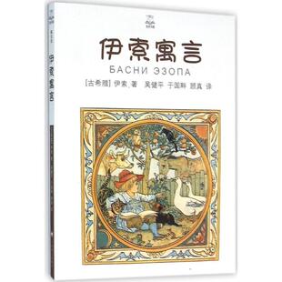 吴健平 正版 伊索 于国畔 上海译文出版 伊索寓言 译 书籍 社 古希腊 顾真 著