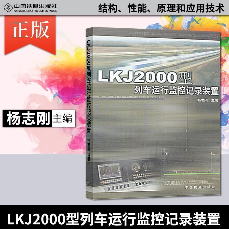 【正版书籍】 LKJ2000型列车运行监控记录装置 杨志刚 中国铁道出版社