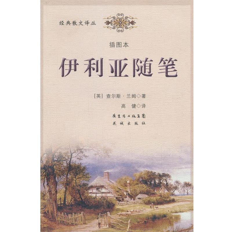 【正版书籍】 伊利亚随笔 (英)查尔斯·兰姆 著,高健 译 花城出版社