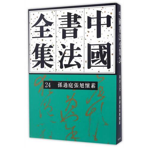 【正版书籍】 中国书法全集:24孙过庭 张旭 怀素 刘正成　著 荣宝斋出版社