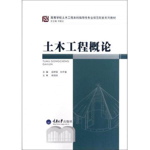 【正版书籍】 土木工程概论 段树金,向中富,何若全 编 重庆大学出版社