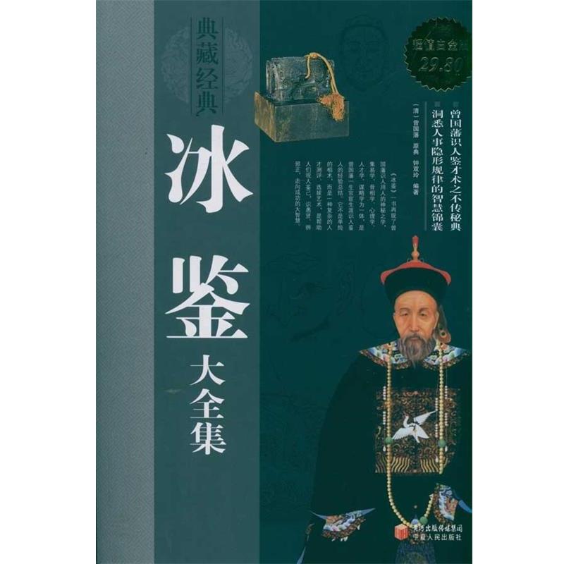 【正版书籍】 冰鉴大全集 钟双玲 宁夏人民出版社