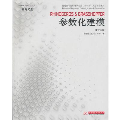 【正版书籍】 Rhinoceros Grasshopper 参数化建模 曾旭东 王大川 陈辉 华中科技大学出版社