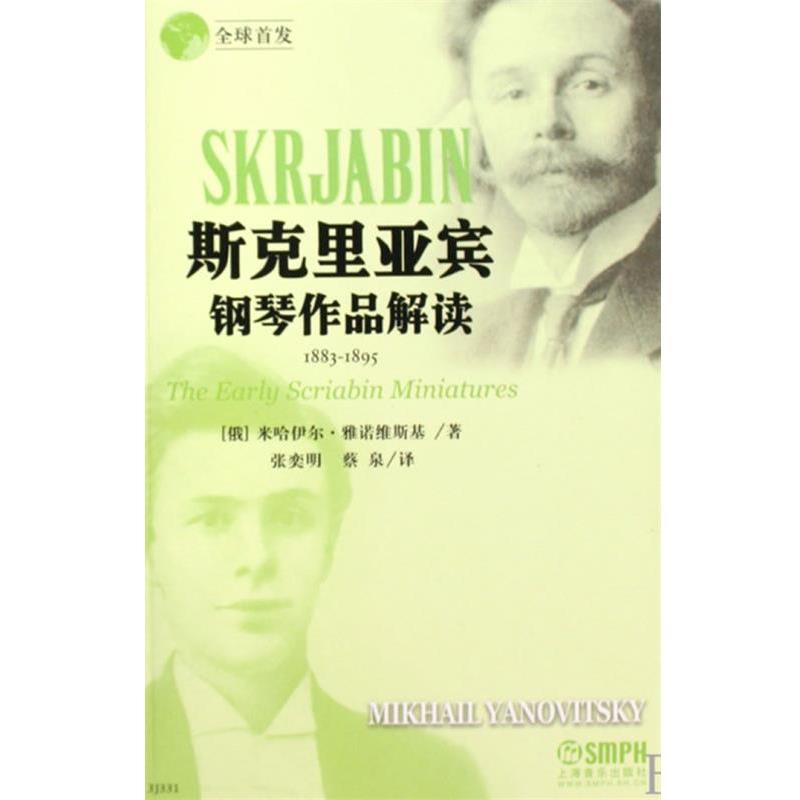 【正版书籍】 斯克里亚宾钢琴作品解读 (俄)米哈伊尔·雅诺维斯基　著,张奕明,蔡泉　译 上海音乐出版社