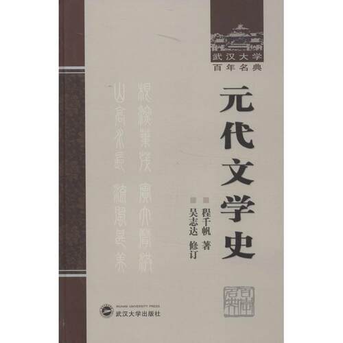 【正版书籍】 元代文学史 程千帆　著,吴志达　修订 武汉大学出版社