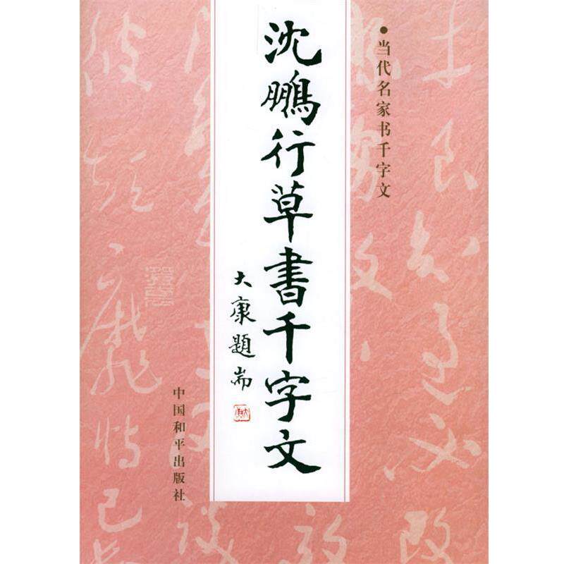 【正版书籍】 沈鹏行草书千字文 沈鹏 书 中国和平出版社