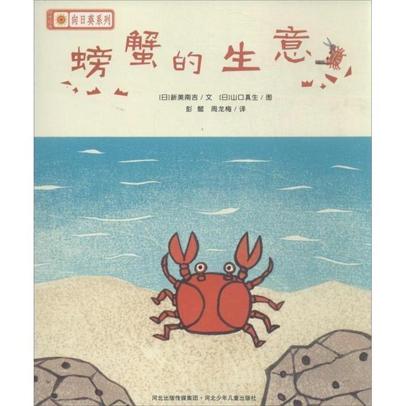 【正版书籍】 螃蟹的生意 [日] 新美南吉 著, [日] 山口真生 绘, 彭懿,周龙梅 河北少年儿童出版社