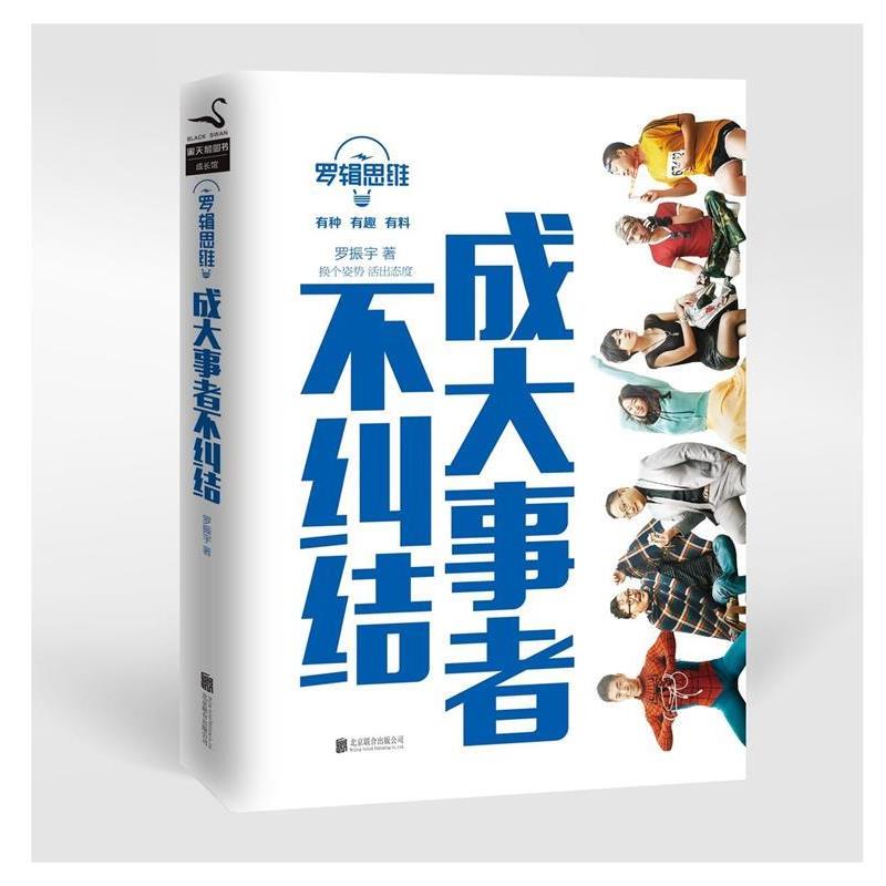 【正版书籍】 罗辑思维 : 成大事者不纠结 罗振宇 北京联合出版公司出版社