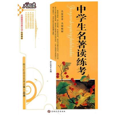 【正版书籍】 中小学生名著读练考 尹志英 编 吉林大学出版社
