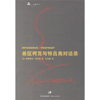 【正版书籍】 希区柯克与特吕弗对话录 [法] 特吕弗（Truffaut,F.） 著,郑克鲁 译 上海人民出版社