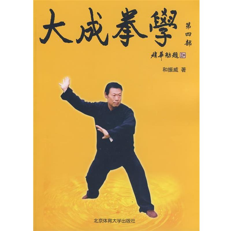 【正版书籍】 大成拳学 北京体育大学出版社