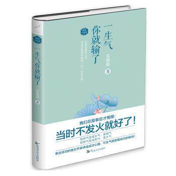【正版书籍】 一生气你就输了 宋璐璐 著 延边大学出版社