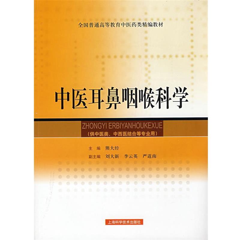 【正版书籍】 中医耳鼻咽喉科学 熊大经　主编 上海科学技术出版社
