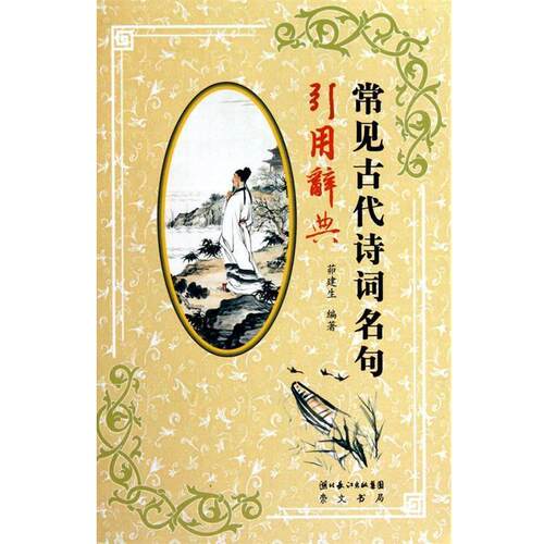 【正版书籍】 常见古代诗词名句引用辞典 茆建生 主编 湖北辞书出版社
